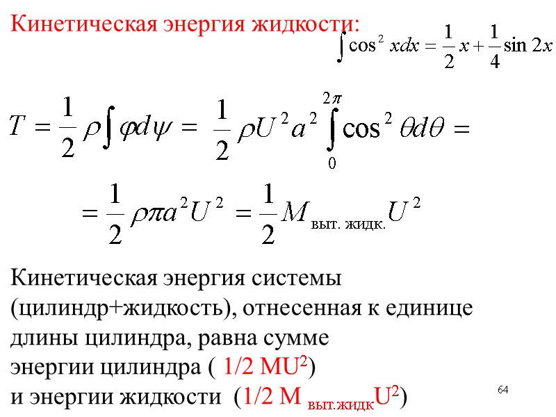 64 Кинетическая энергия жидкости: Кинетическая энергия системы (цилиндр+жидкость), отнесенная к единице длины цилиндра, равна 64 Кинетическая энергия жидкости: Кинетическая энергия системы (цилиндр+жидкость), отнесенная к единице длины цилиндра, равна